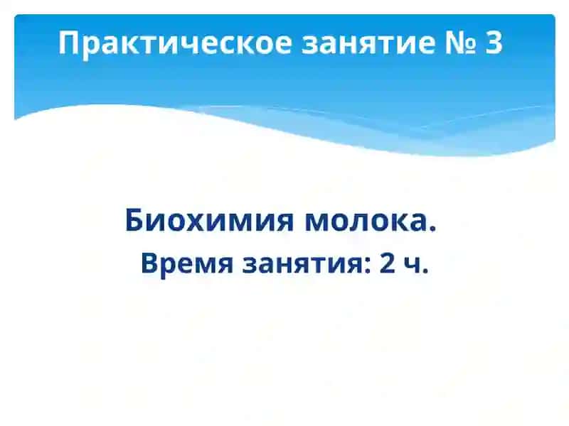 Биохимия молока 2