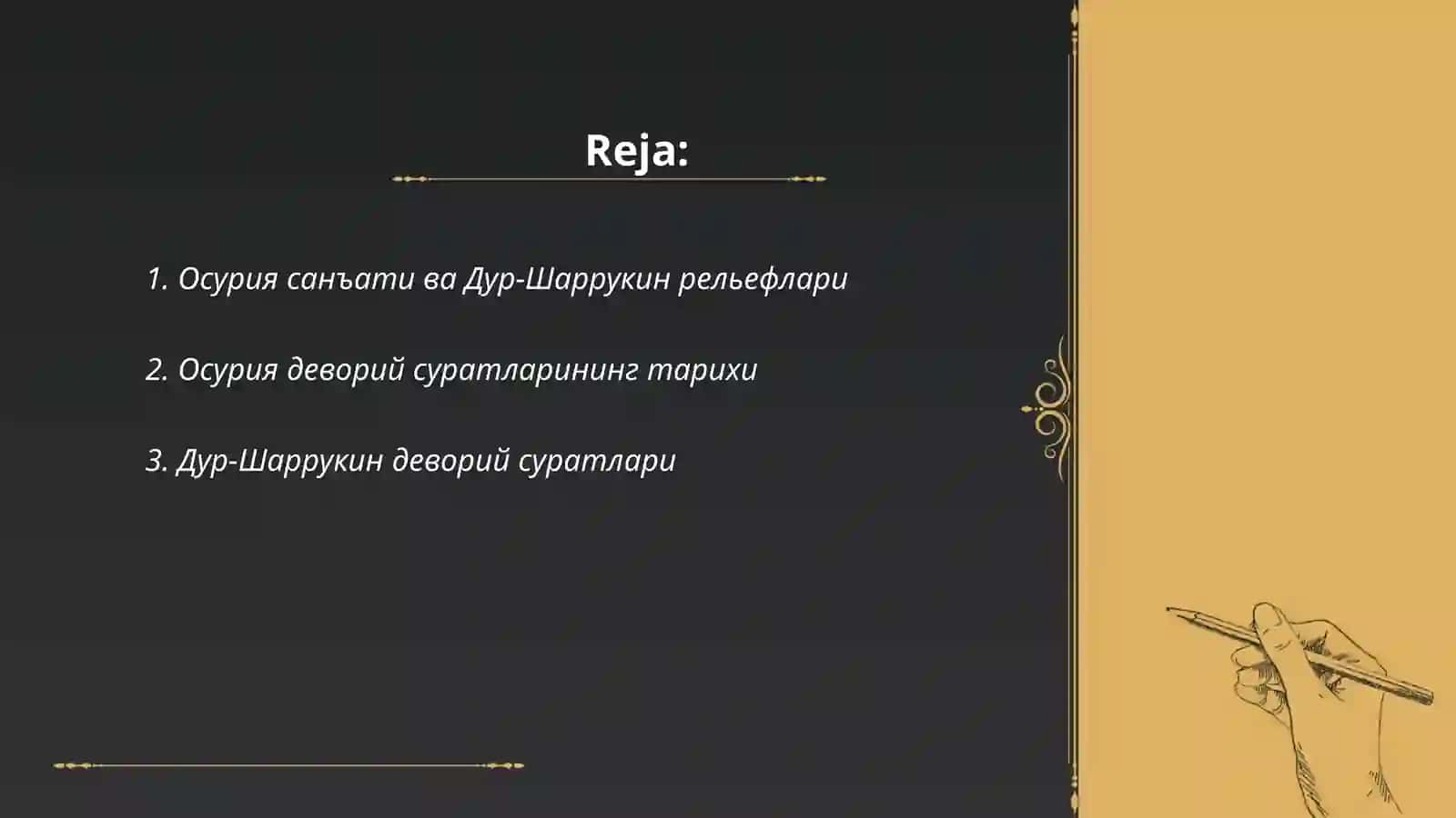 Осурия сарой меморлиги (Дур-Шаррукин) 2