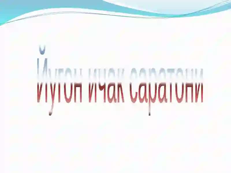Йугон ичак саратони 2