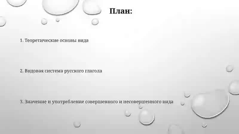 Категория вида как константа русского языка 2