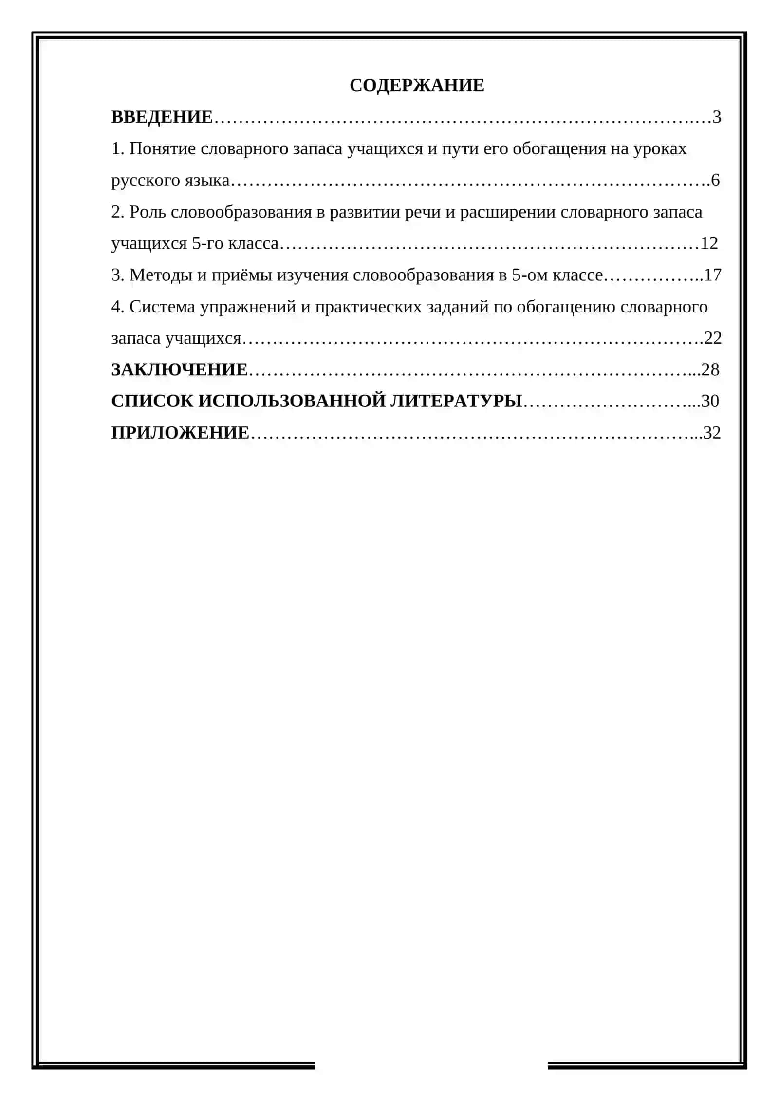 Обогащение словарного запаса учащихся при изучении словообразования в 5-ом классе 2