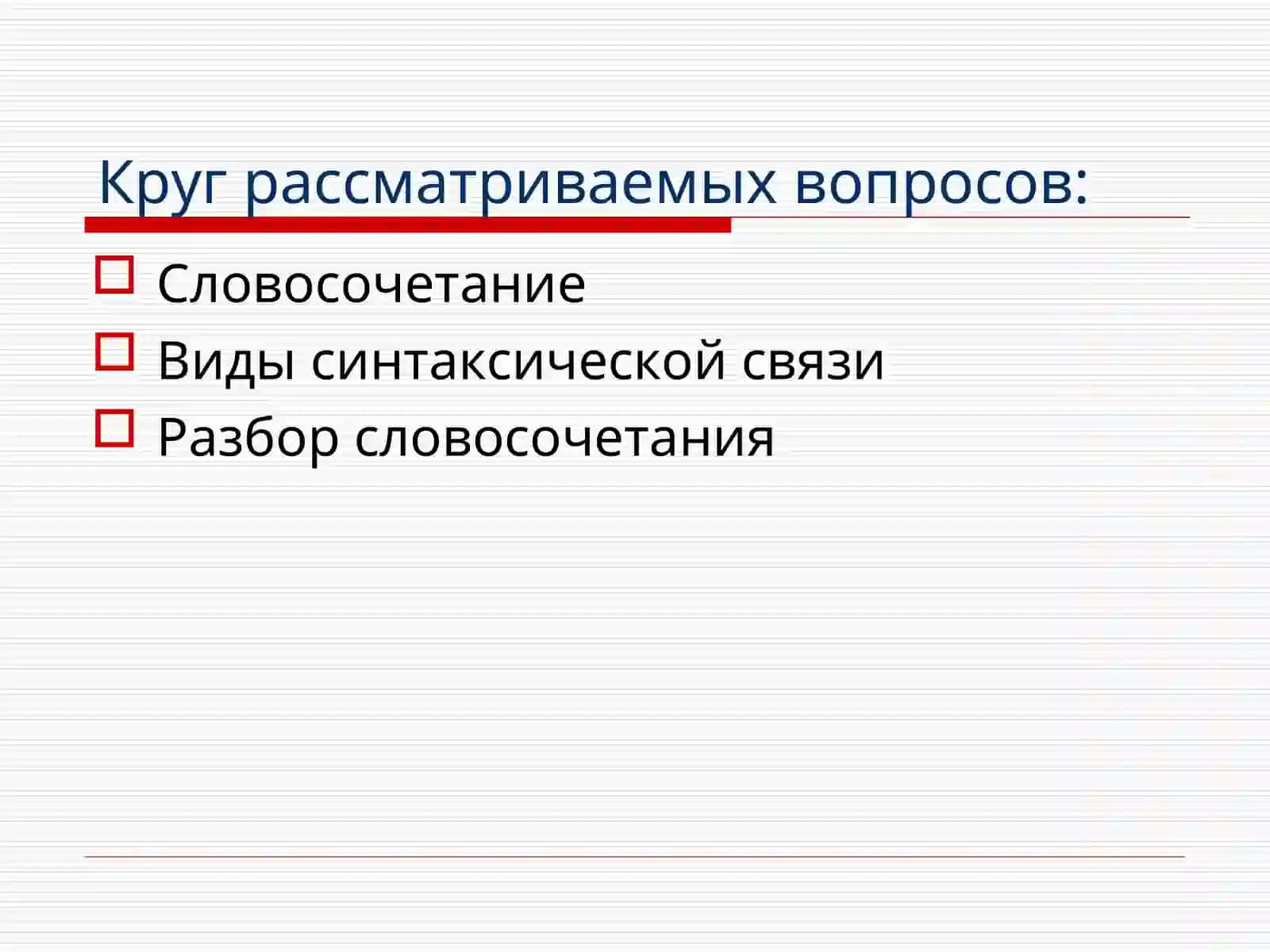 Словосочетание как синтаксическая единица 2