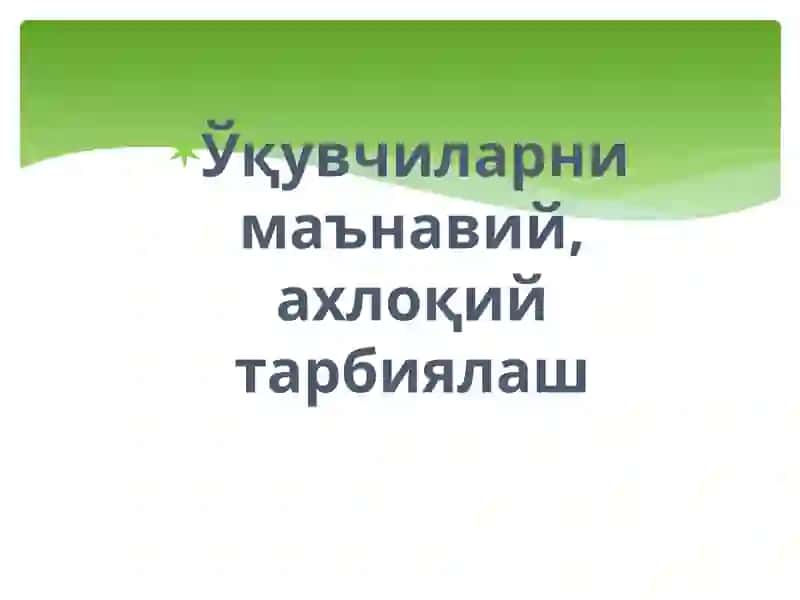 Ўқувчиларни маънавий, ахлоқий тарбиялаш 2