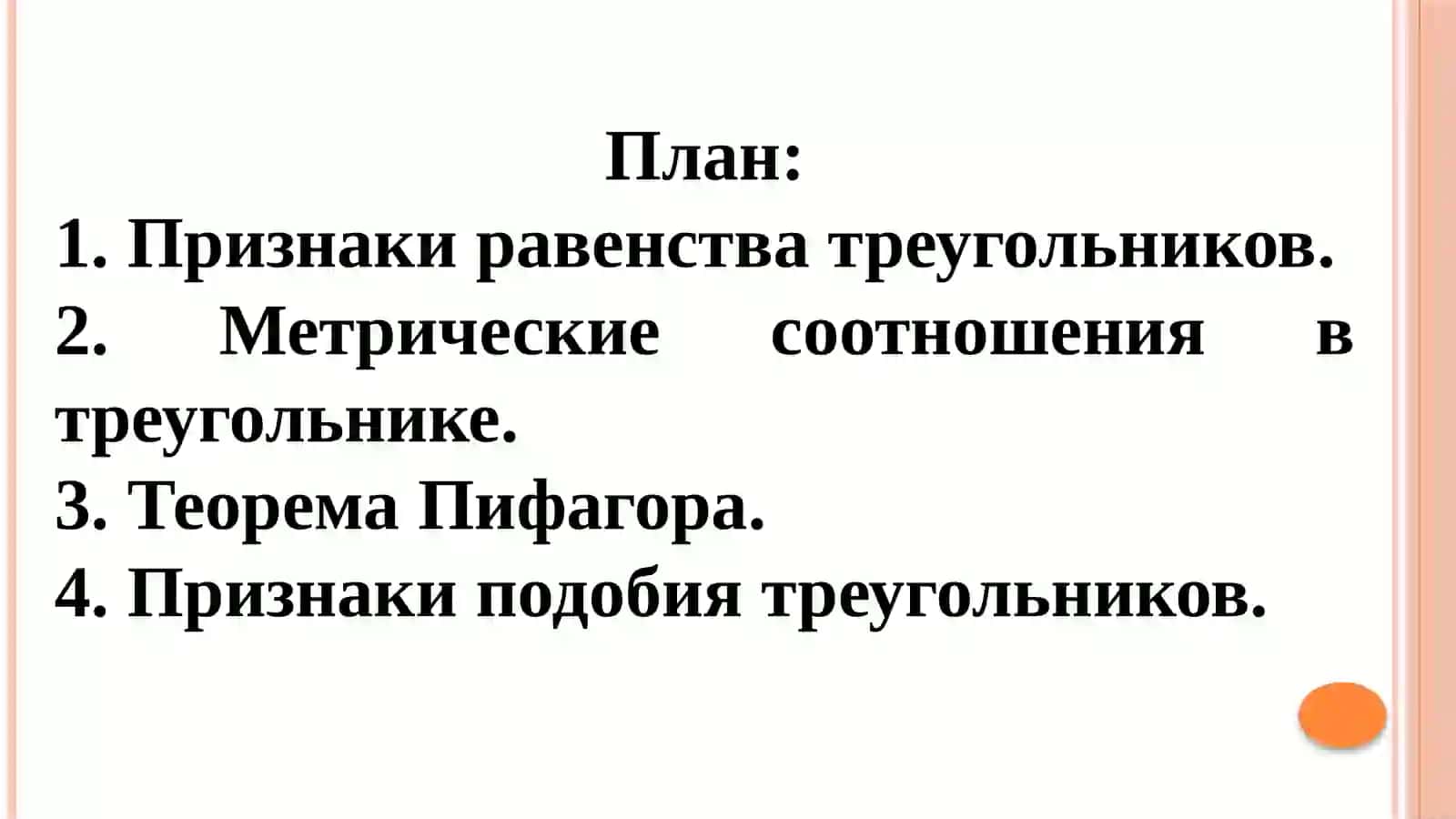 ИЗУЧЕНИЕ ГЕОМЕТРИИ ТРЕУГОЛЬНИКОВ В КУРСЕ ПЛАНИМЕТРИИ 2