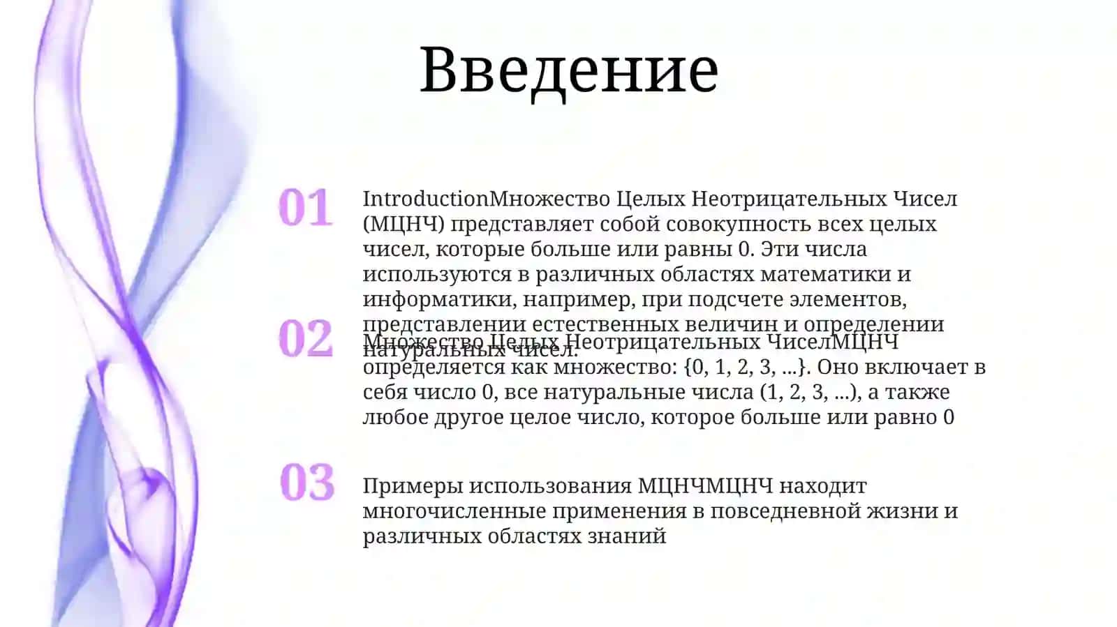 Множество Целых Неотрицательных Чисел 2