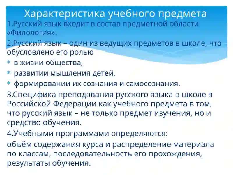 Русский язык как учебный предмет в школе 2