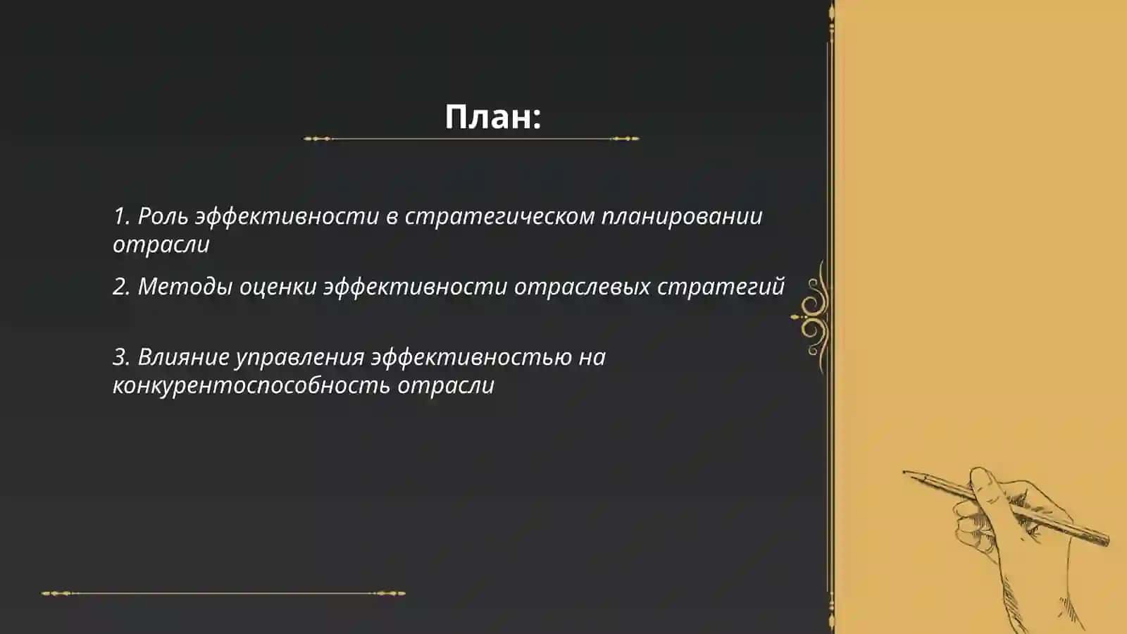Место категории эффективность в отраслевом стратегировании 2