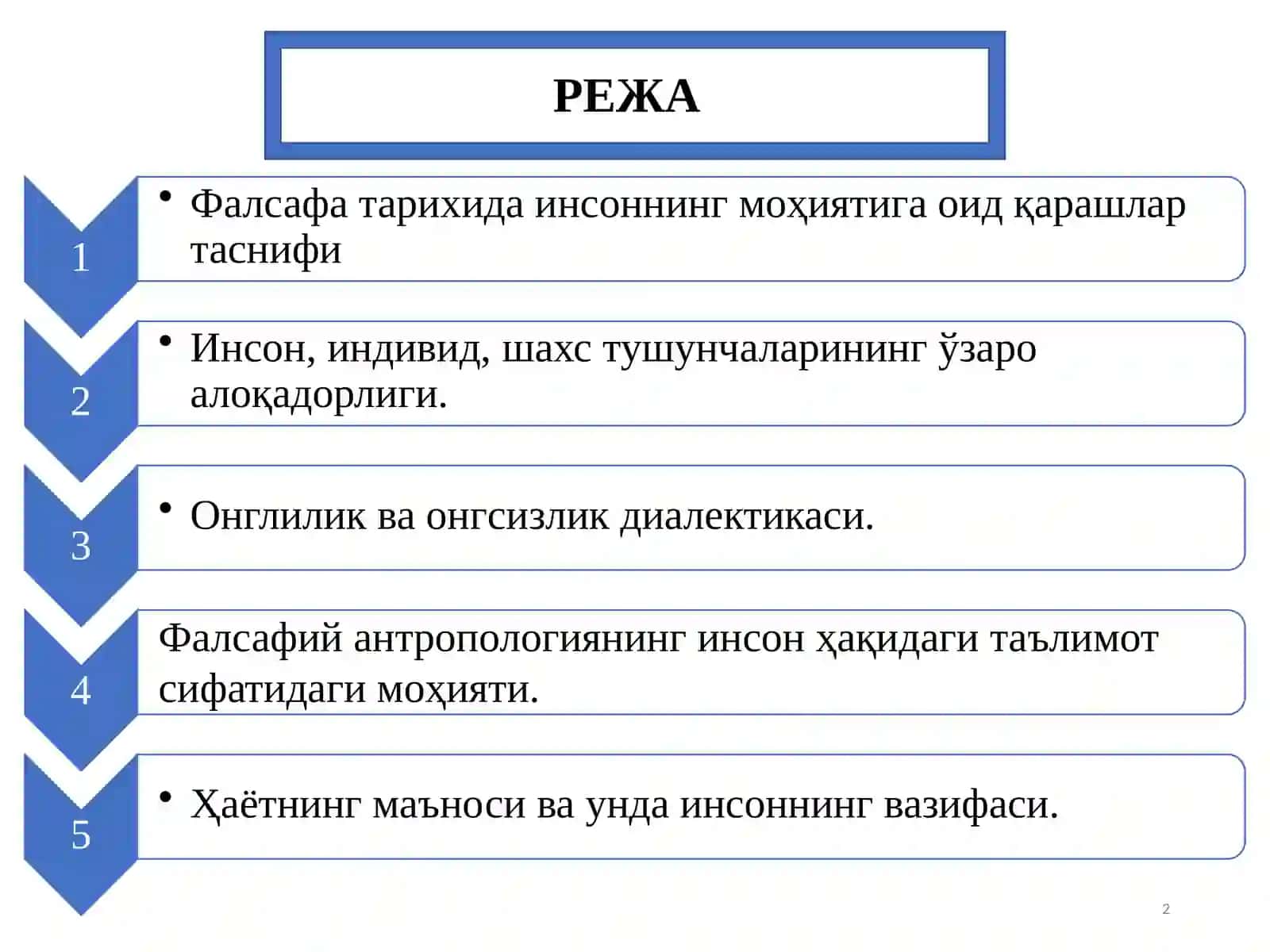 Инсон фалсафаси (Фалсафий антропология) 2