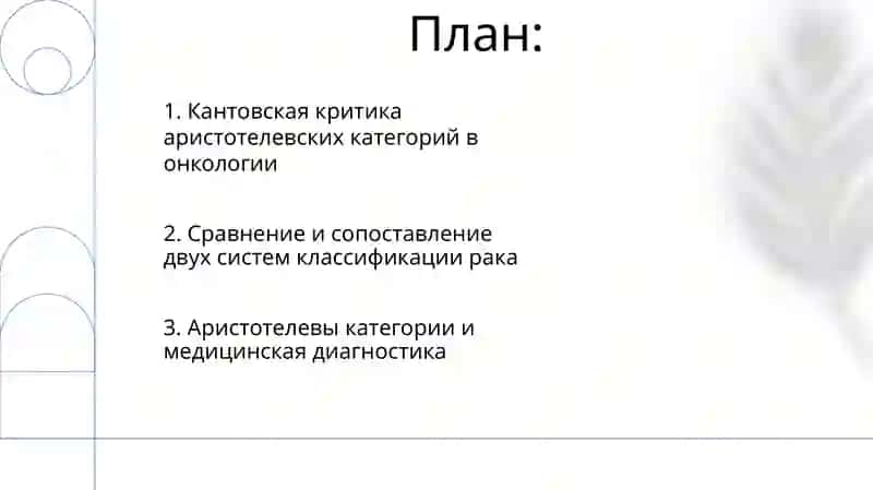 Классификация категорий в онкологии Аристотеля Форабия и Канта 2