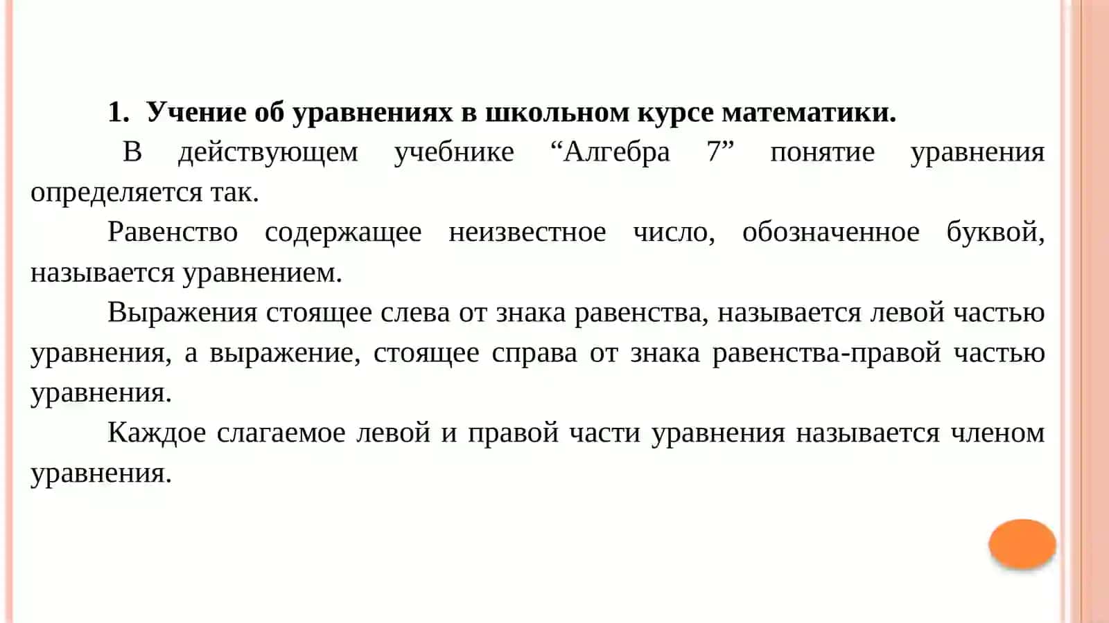 УРАВНЕНИЕ В КУРСЕ МАТЕМАТИКИ И МЕТОДЕ ИХ РЕШЕНИЯ 2