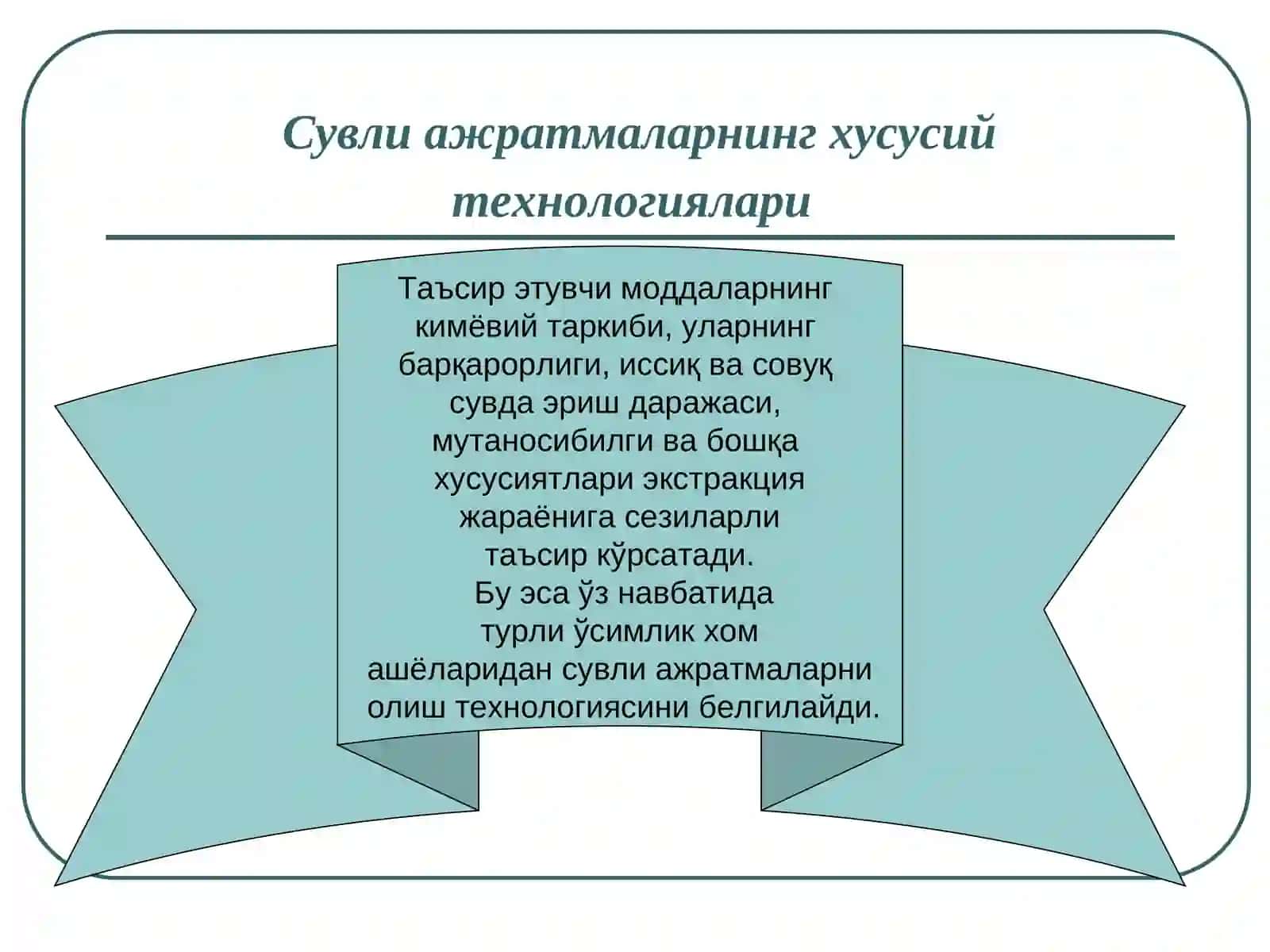 Сувли ажратмаларнинг хусусий технологиялари 2