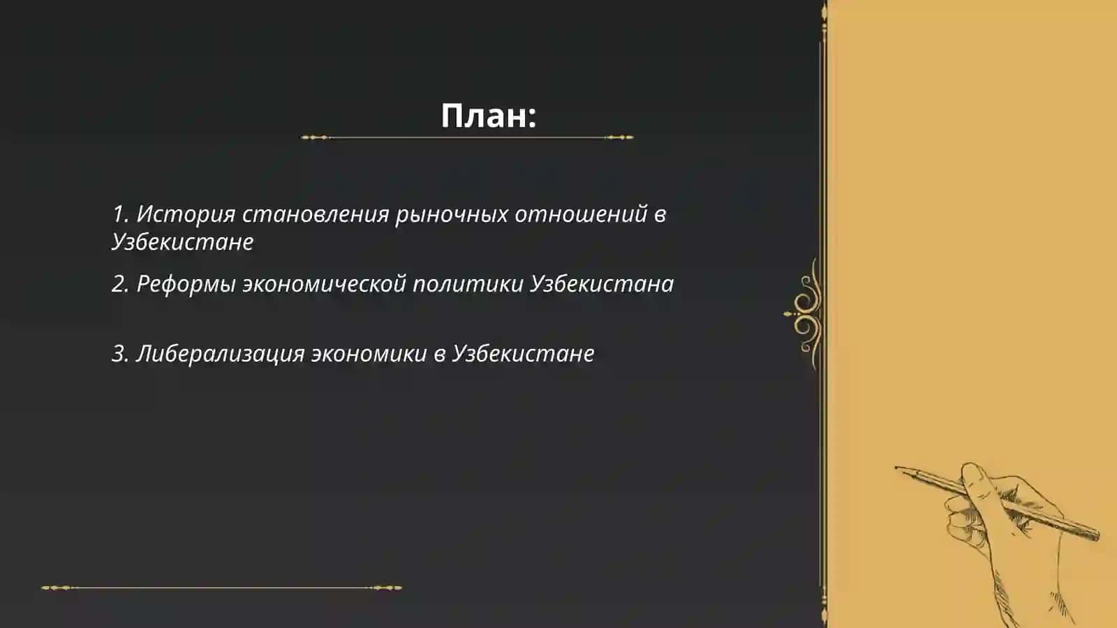 Формирование в Узбекистане рыночных отношений 2