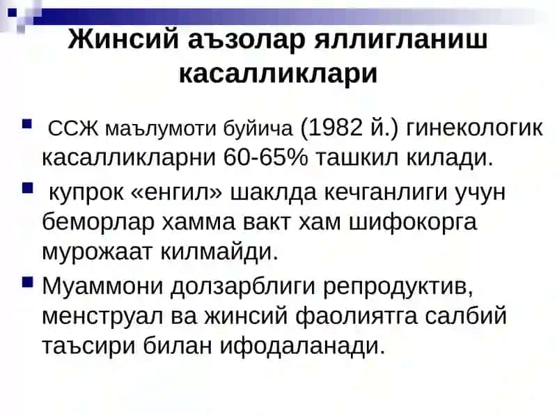 Жинсий аъзолар яллигланиш касалликлари 2