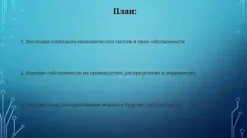 Социально-экономические системы и отношения собственности 2