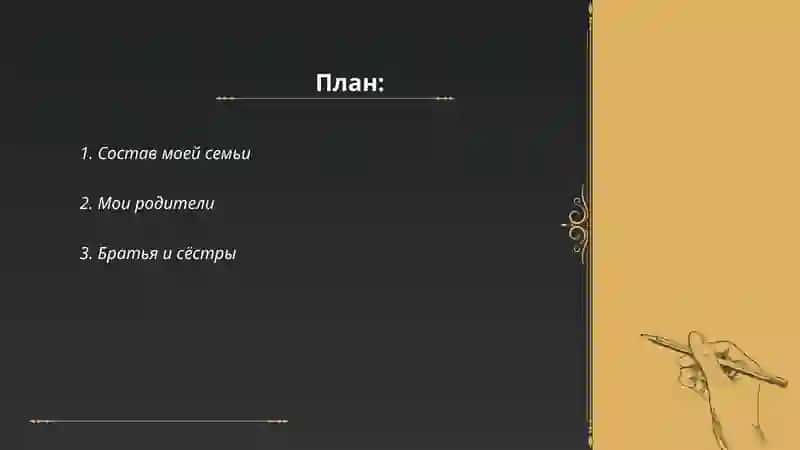 Моя семья 2