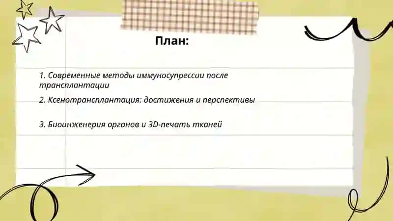 Развитие трансплантации на современном этапе 2