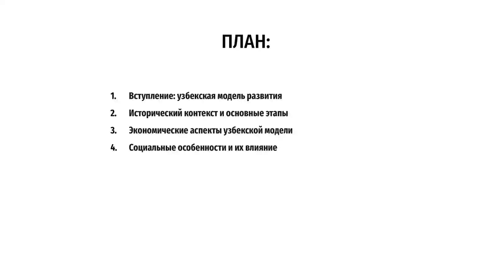 Узбекская модель развитие и её особенности 2
