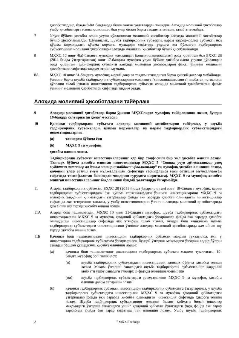 Бухгалтерия ҳисобининг халқаро стандарти 27 2