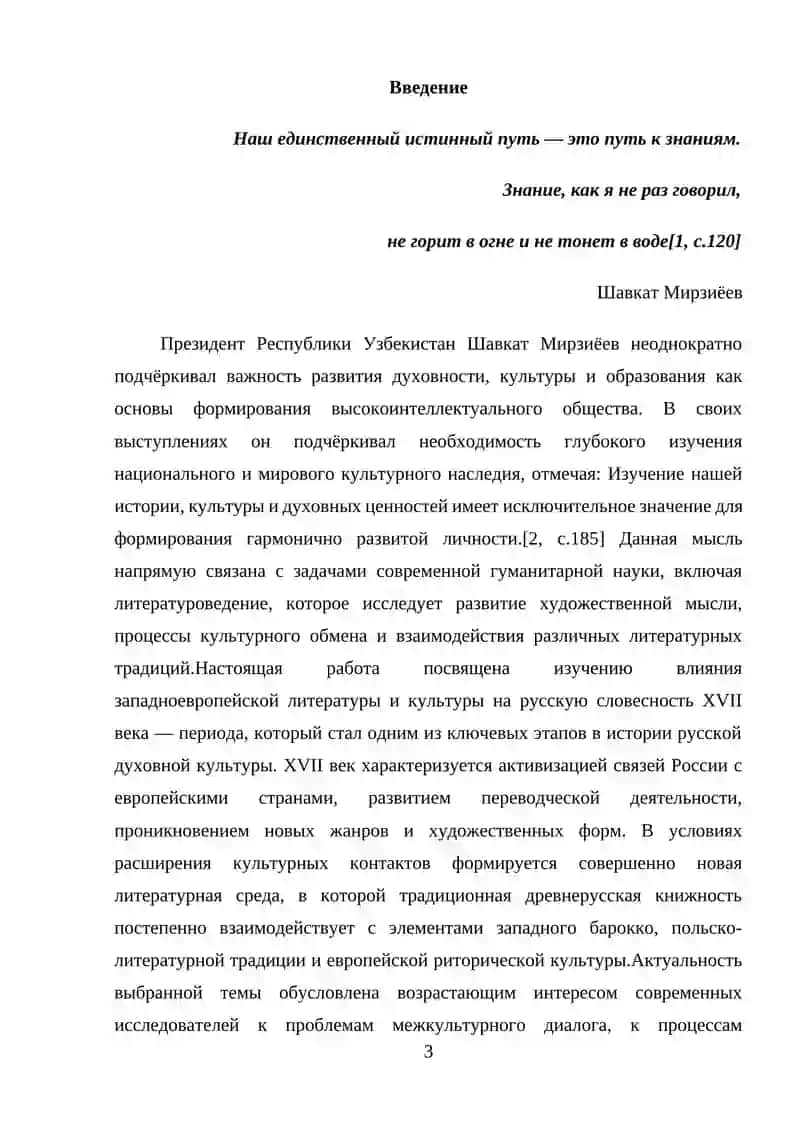 Влияние западноевропейской литературы и культуры на русскую словесность XVII века 2