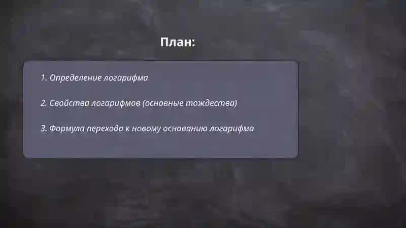 Логарифм 2