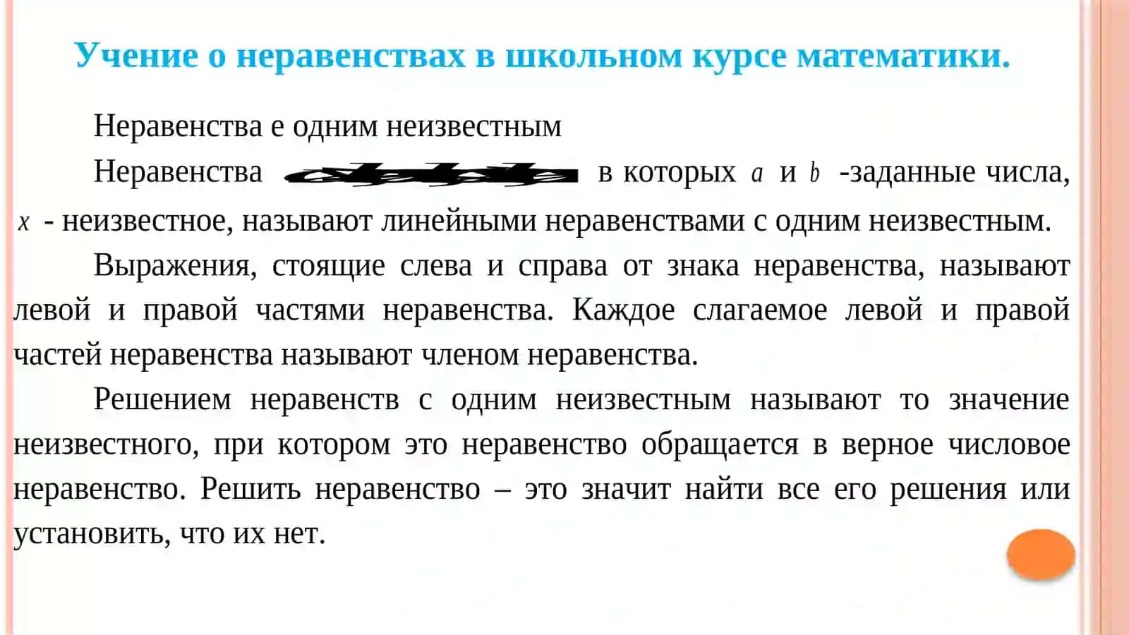 Неравенства в курсе математики 2