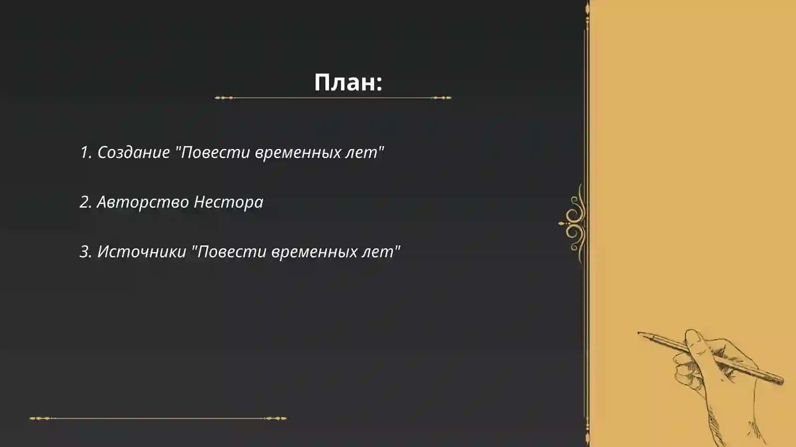 Повесть временных лет 2