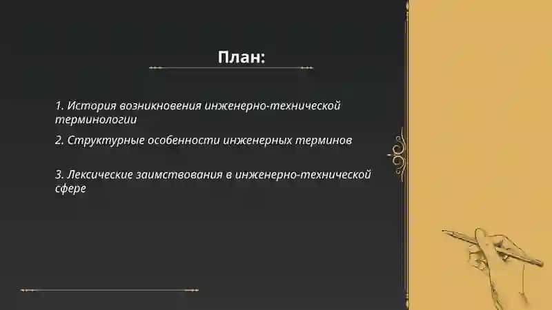 Языковые особенности терминов инженерно-технического 2