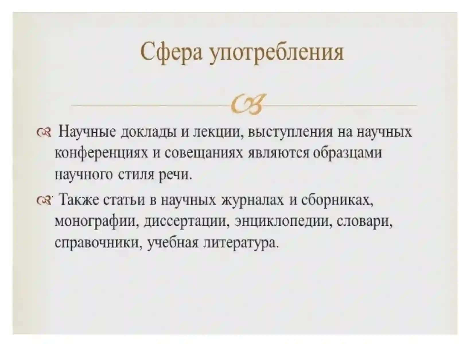 Научный стиль в его устной и письменной разновидностях 2