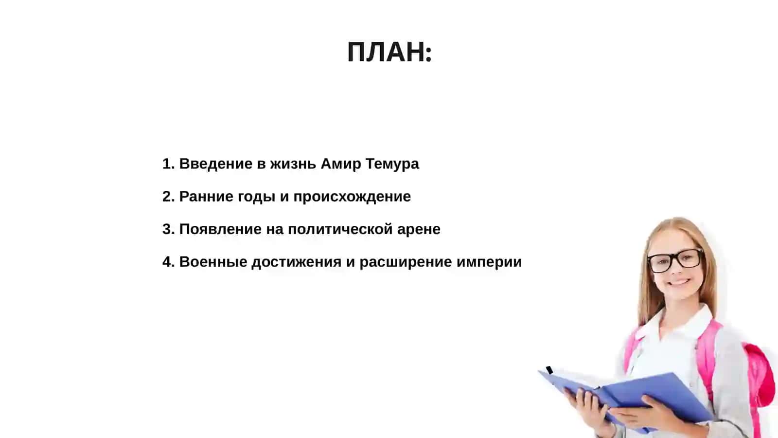 Амир Темур — великий государственный деятель 2