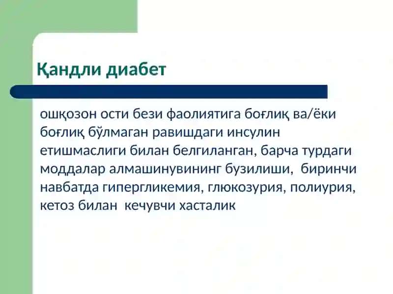 Қандли диабет 2