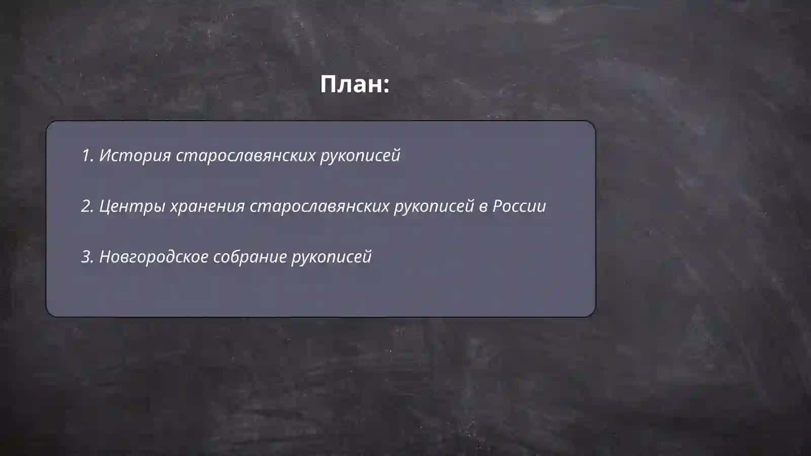 Основные хранилища старославянских рукописей 2