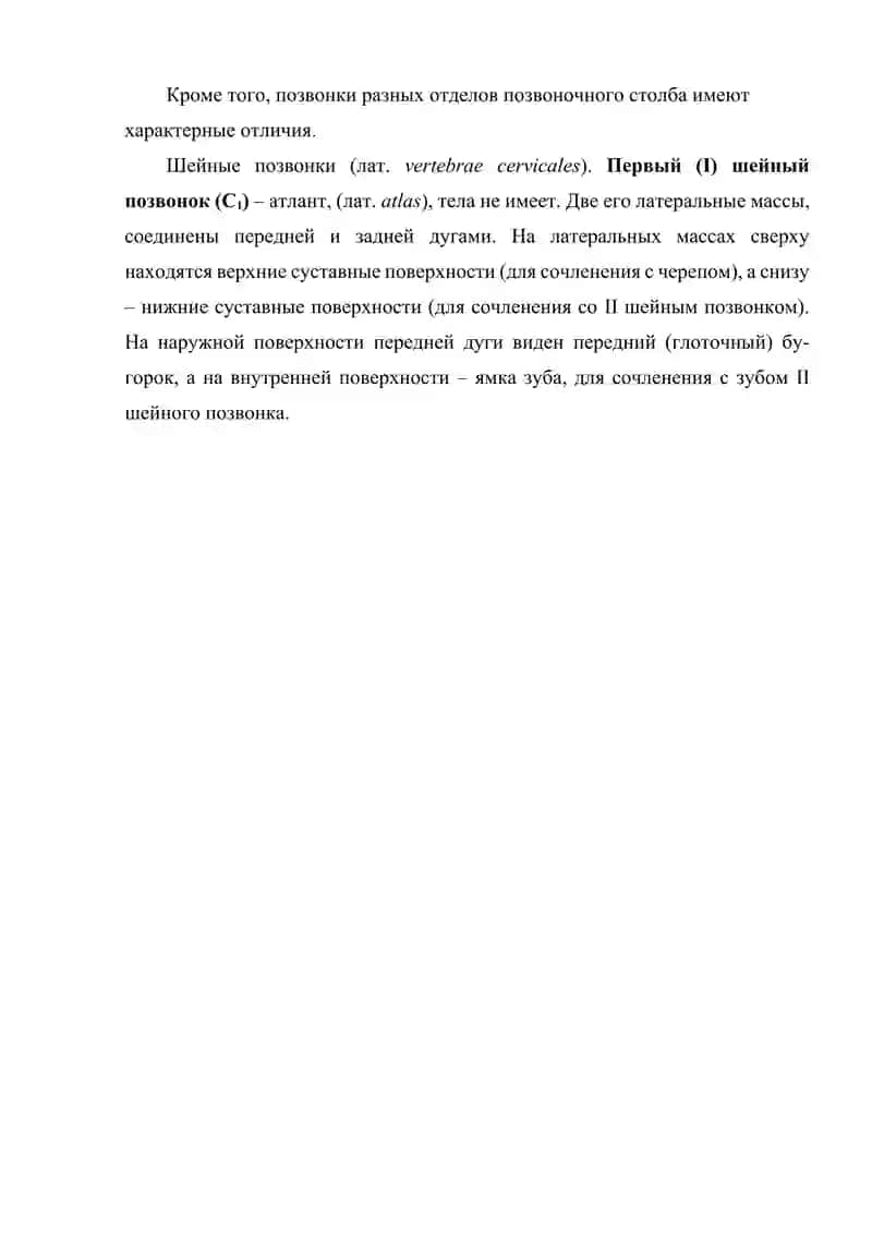 ВВЕДЕНИЕ. ОБЩЕЕ ПРЕДСТАВЛЕНИЕ О ЛАТИНСКИХ НАЗВАНИЯХ КОСТЕЙ ПРИНЯТО В АНАТОМИИ НА ПРИМЕРЕ КОСТЕЙ ЧЕЛОВЕКА. ПЕРВЫЕ ШЕЙНЫЕ ПОЗВОНКИ 2