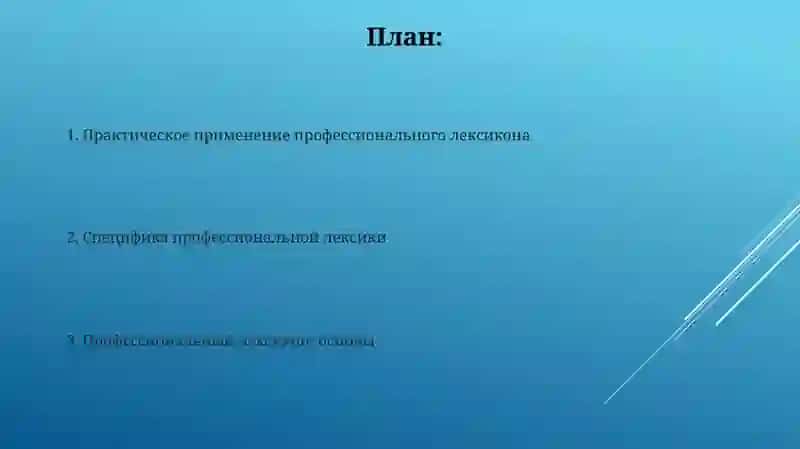 Профессиональная лексика 2