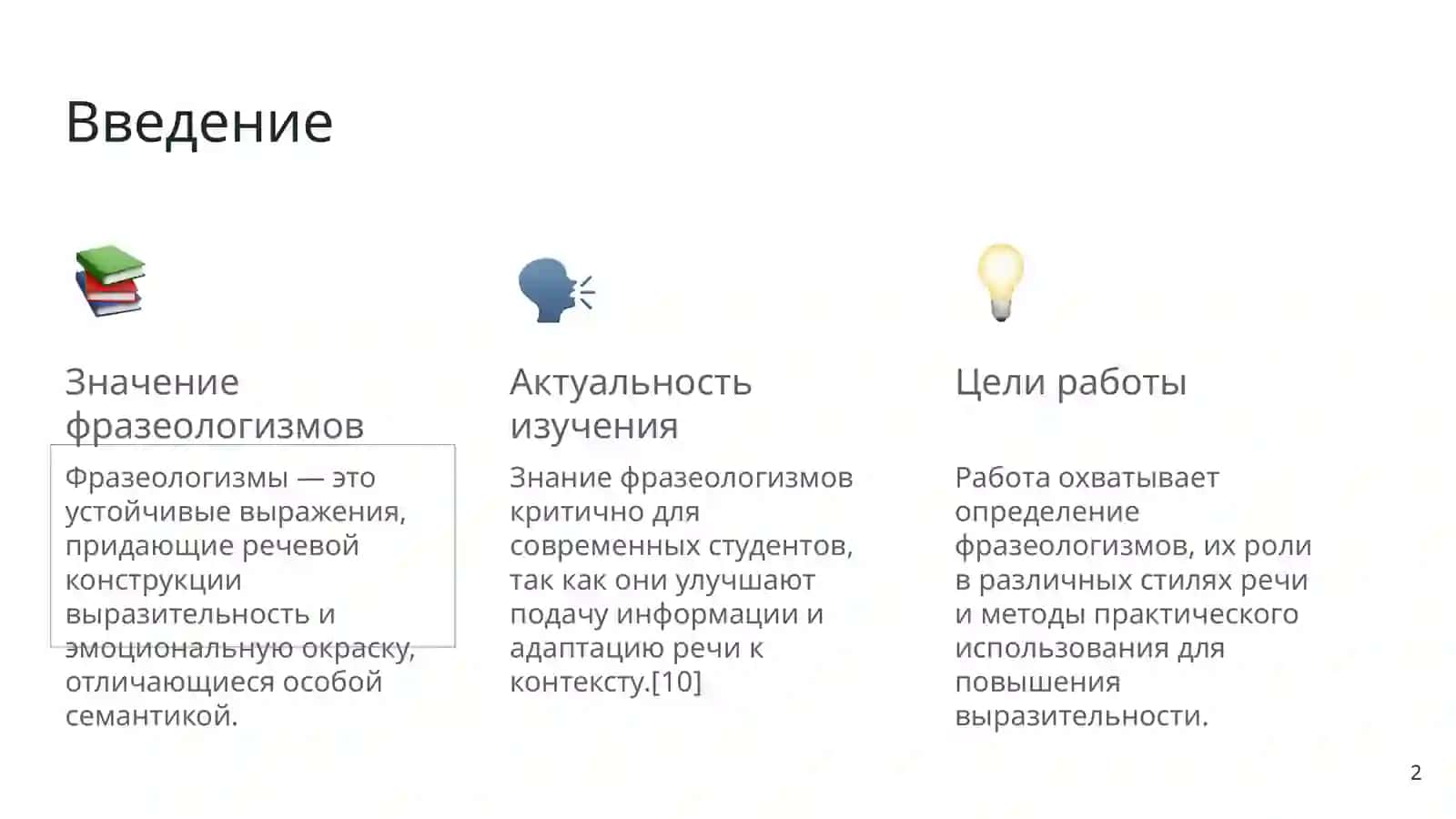 Стилистические возможности фразеологизмов 2