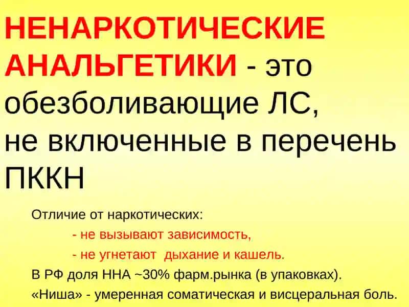 Ненаркотические анальгетики 2
