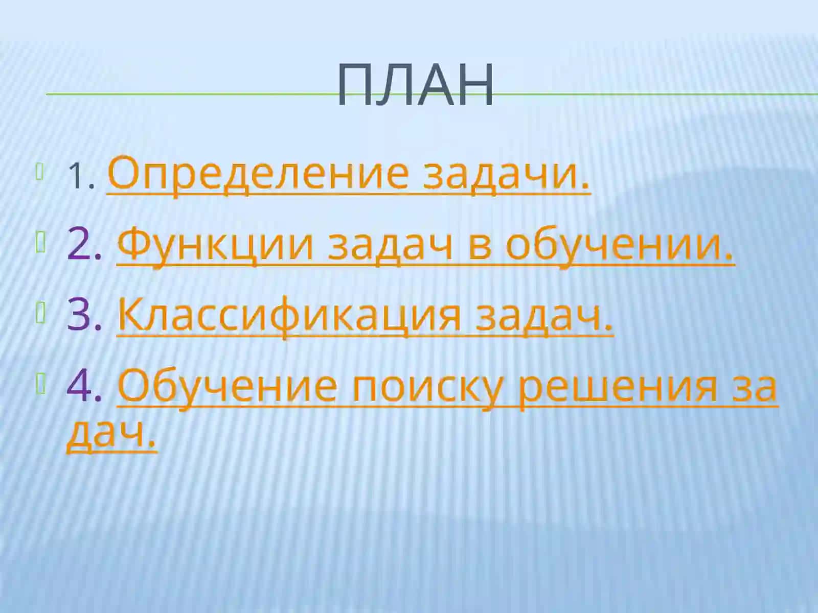 Методика обучения учащихся решению задач 2