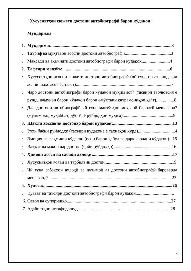 Хусусиятҳои сюжети достони автобиографӣ барои кӯдакон 2