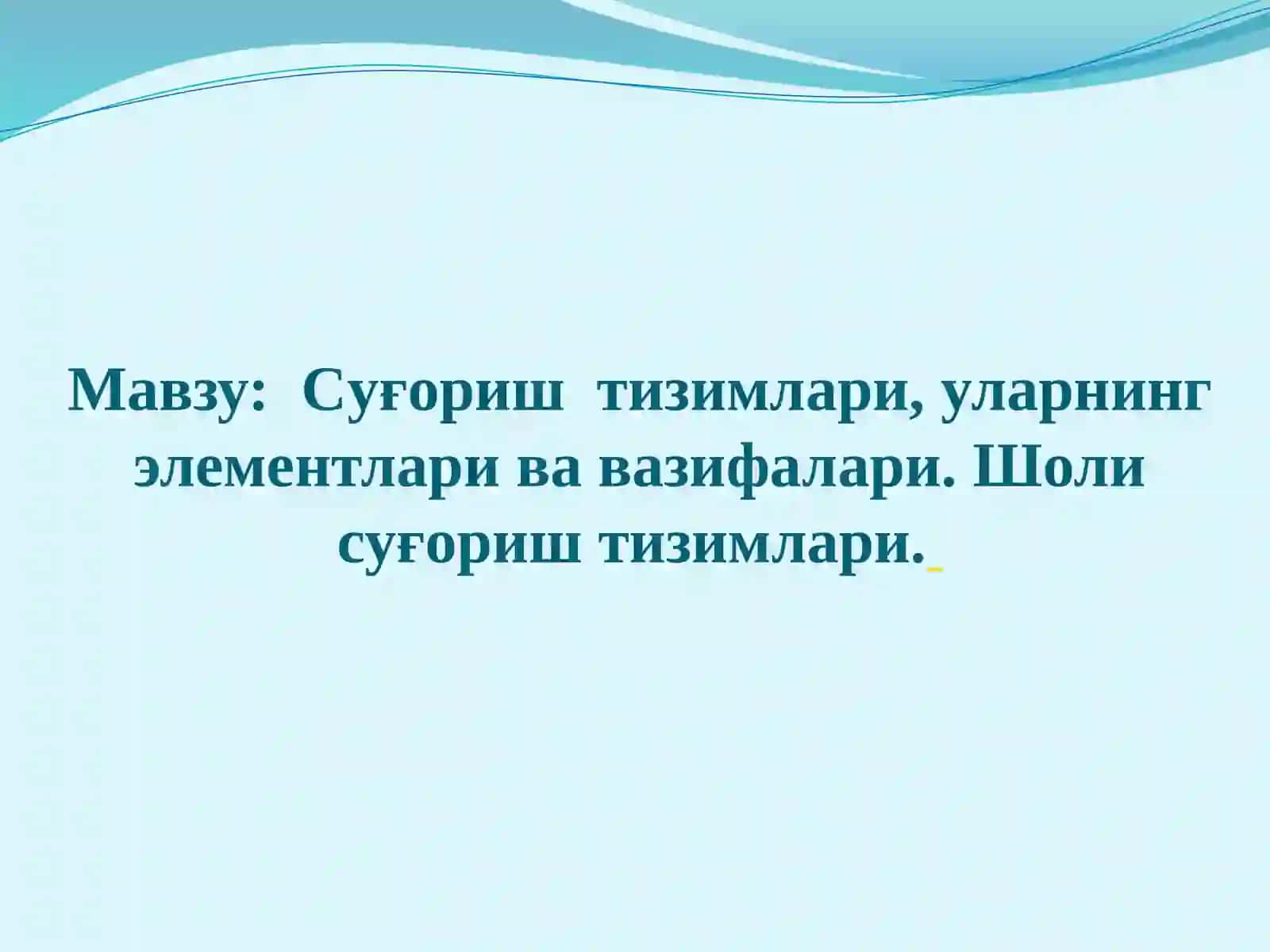 Қишлоқ хўжалиги гидротехника мелиорацияси 2