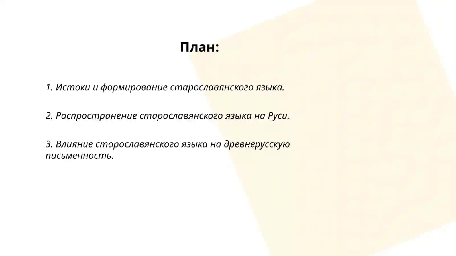 Значение старославянского языка в развитии древнерусского литературного языка 2