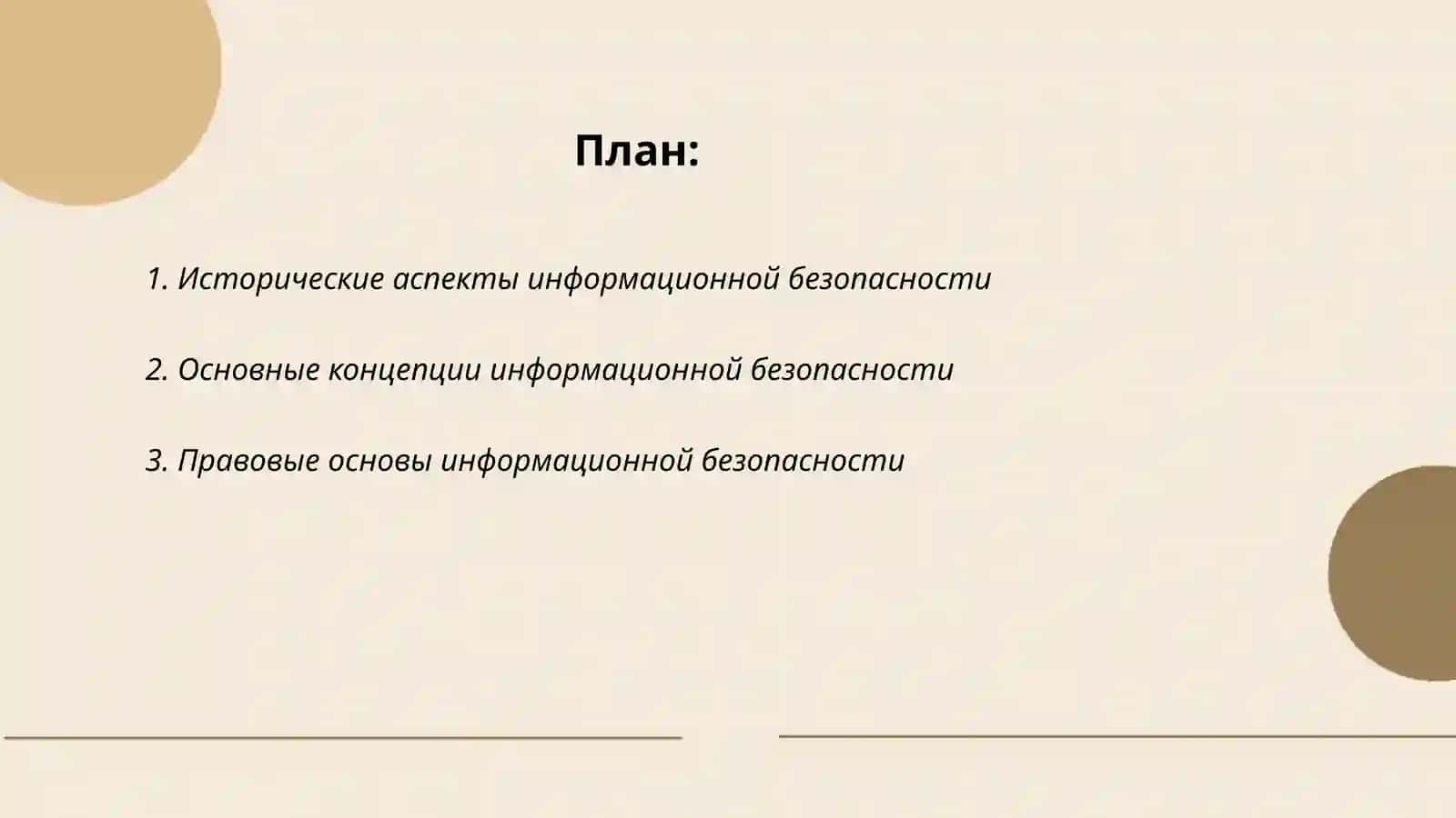 Идейно-теоретические основы обеспечения информационной безопасности 2
