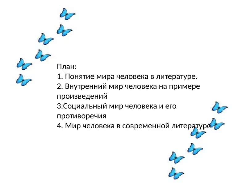 Мировая Мир человека в литературном произведении. 2