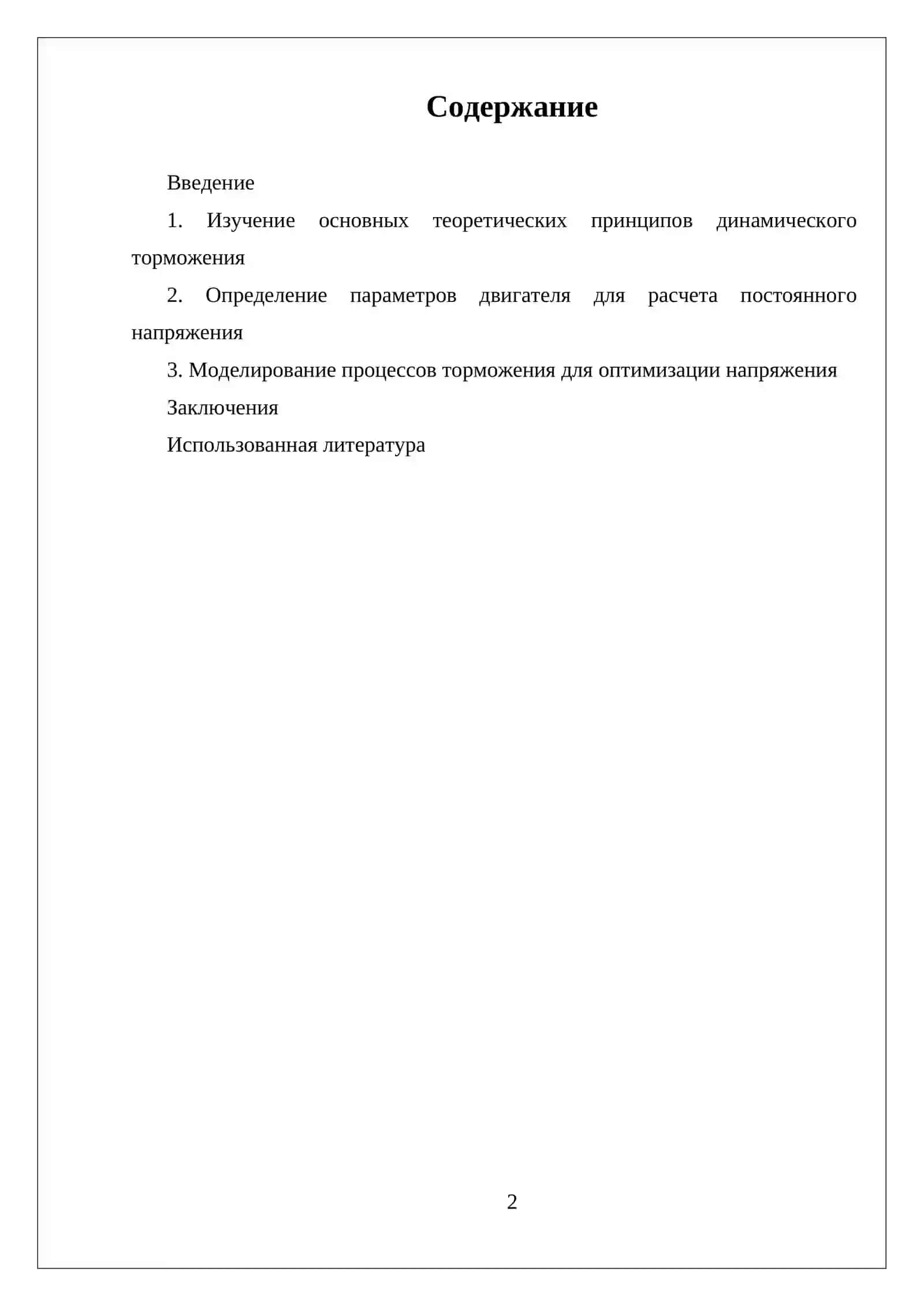 РАСЧЕТ ВЕЛИЧИНЫ ПОСТОЯННОГО НАПРЯЖЕНИЯ ДЛЯ ДИНАМИЧЕСКОГО ТОРМОЖЕНИЯ АСИНХРОННОГО ДВИГАТЕЛЯ 2