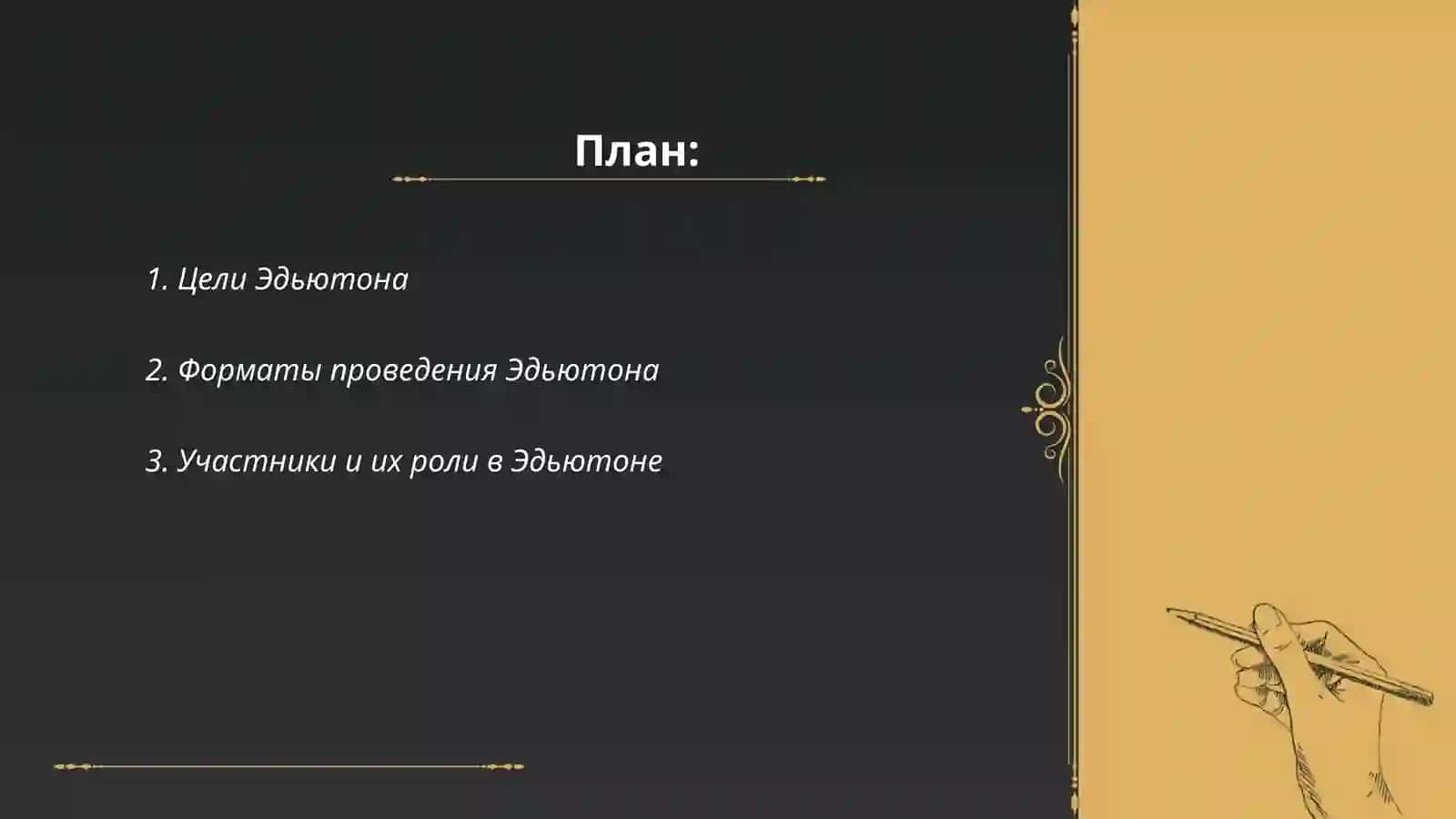 Концепция Эдьютона 2