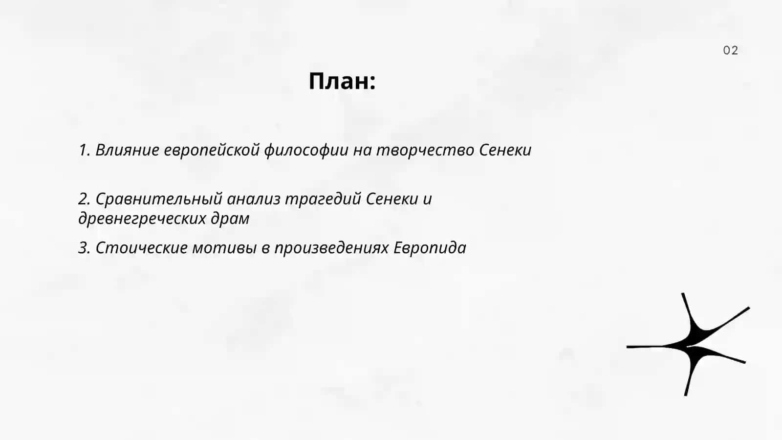 Творчество Европида и Сенеки 2