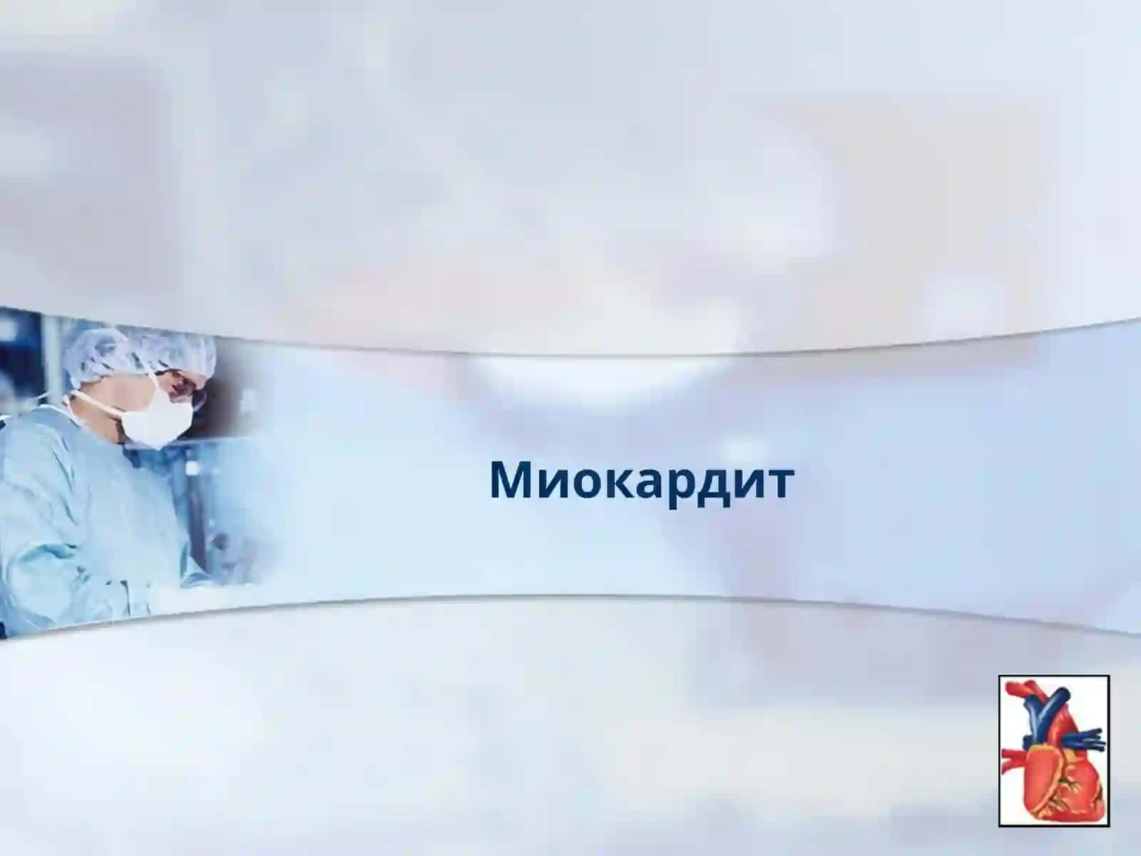 Миокардит 2