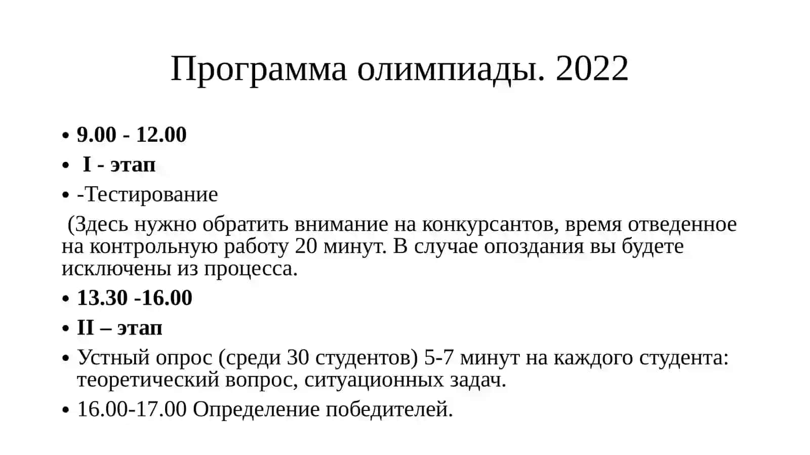 Программа олимпиады 2022 2