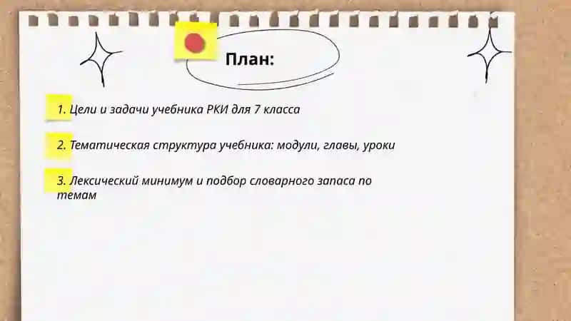 Цели и задачи учебника РКИ для 7 класса 2