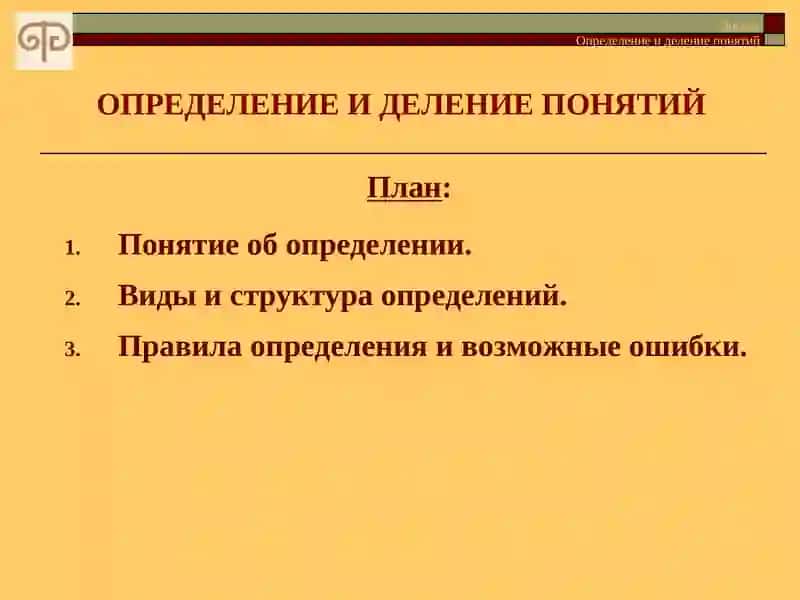 Определение и деление понятий 2