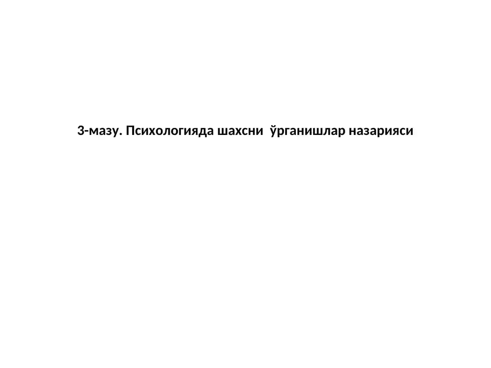 УМУМИЙ ПСИХОЛОГИЯ(ШАХС ПСИХОЛОГИЯСИ) 2