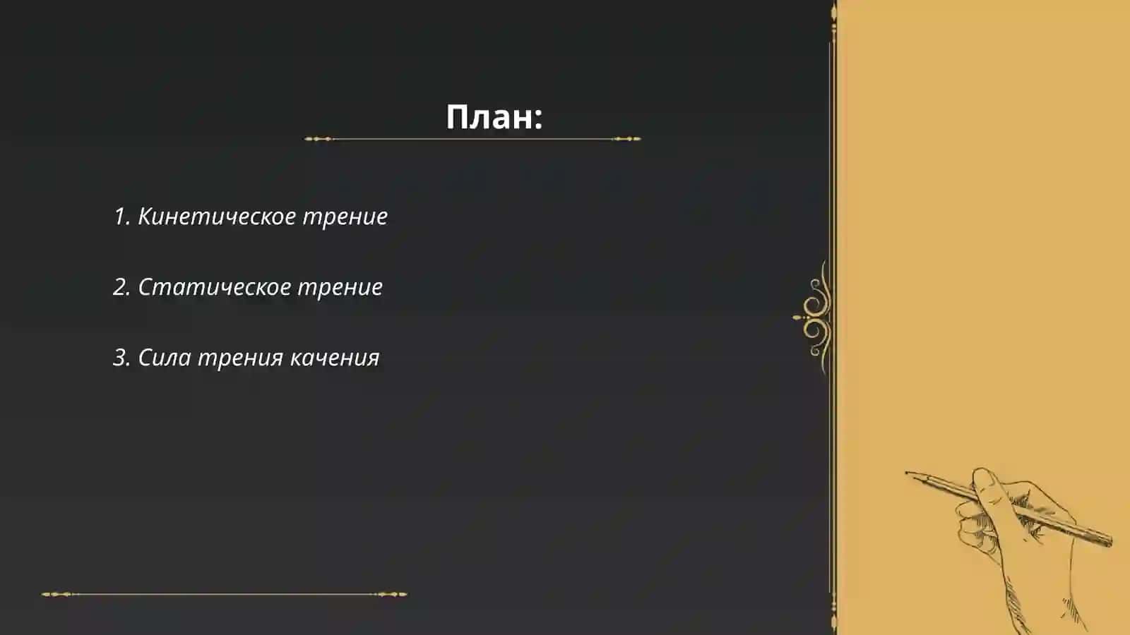 сыла трения и сыла инерции 2